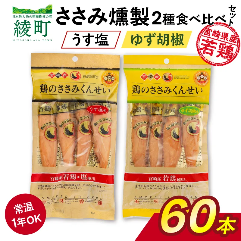 鶏のささみくんせい 2種食べ比べ 60本セット <うす塩・ゆず胡椒 > おつまみ スモーク チキン 燻製【雲海物産】_A0114-136