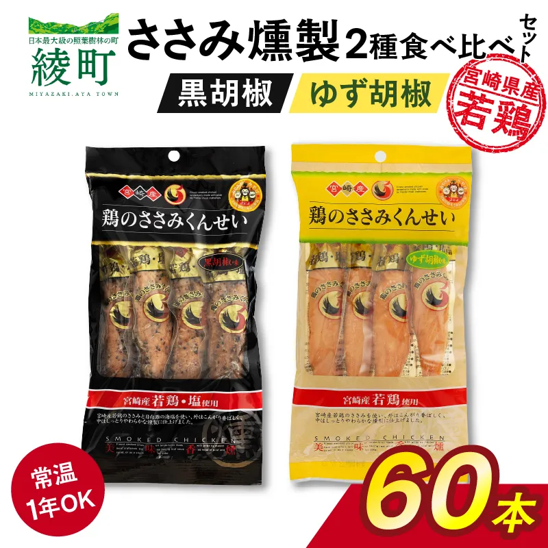 鶏のささみくんせい 2種食べ比べ 60本セット <黒胡椒・ゆず胡椒 > おつまみ スモーク チキン 燻製【雲海物産】_A0114-138