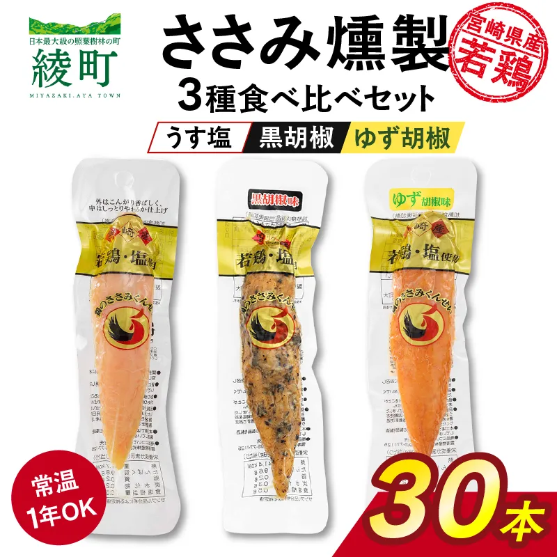 鶏のささみくんせい 3種食べ比べ 30本セット ＜うす塩・黒胡椒・ゆず胡椒 ＞ おつまみ スモーク チキン 燻製【雲海物産】_A0114-140