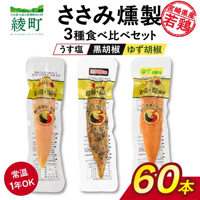 鶏のささみくんせい 3種食べ比べ 60本セット ＜うす塩・黒胡椒・ゆず胡椒 ＞ おつまみ スモーク チキン 燻製【雲海物産】_A0114-141