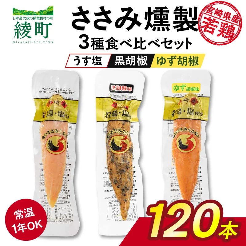 鶏のささみくんせい 3種食べ比べ 120本セット ＜うす塩・黒胡椒・ゆず胡椒 ＞ おつまみ スモーク チキン 燻製【雲海物産】_A0114-142