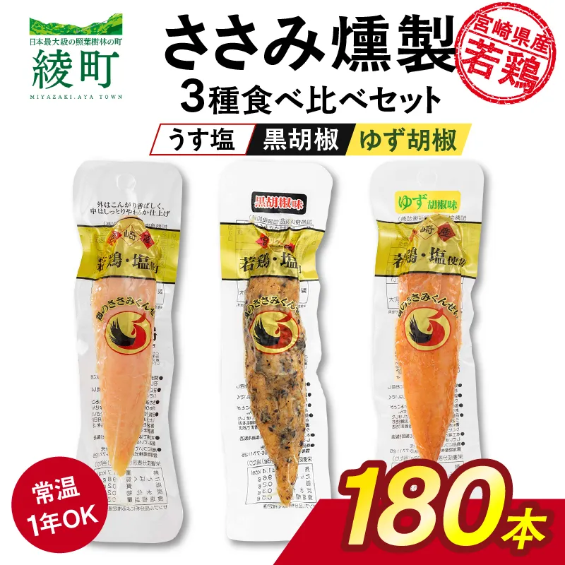 鶏のささみくんせい 3種食べ比べ 180本セット ＜うす塩・黒胡椒・ゆず胡椒 ＞ おつまみ スモーク チキン 燻製【雲海物産】_A0114-143