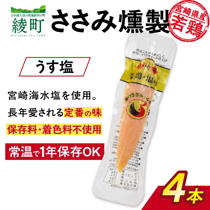 鶏のささみくんせい ＜うす塩 4本＞ おつまみ スモーク チキン 燻製【雲海物産】_A0114-144
