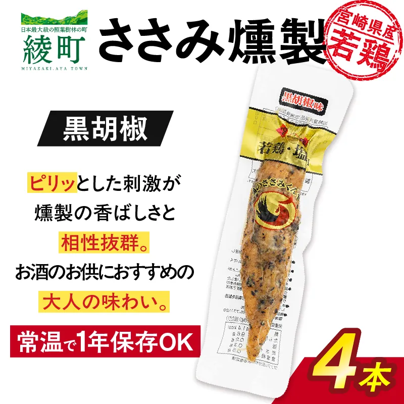 鶏のささみくんせい <黒胡椒 4本> おつまみ スモーク チキン 燻製【雲海物産】_A0114-145