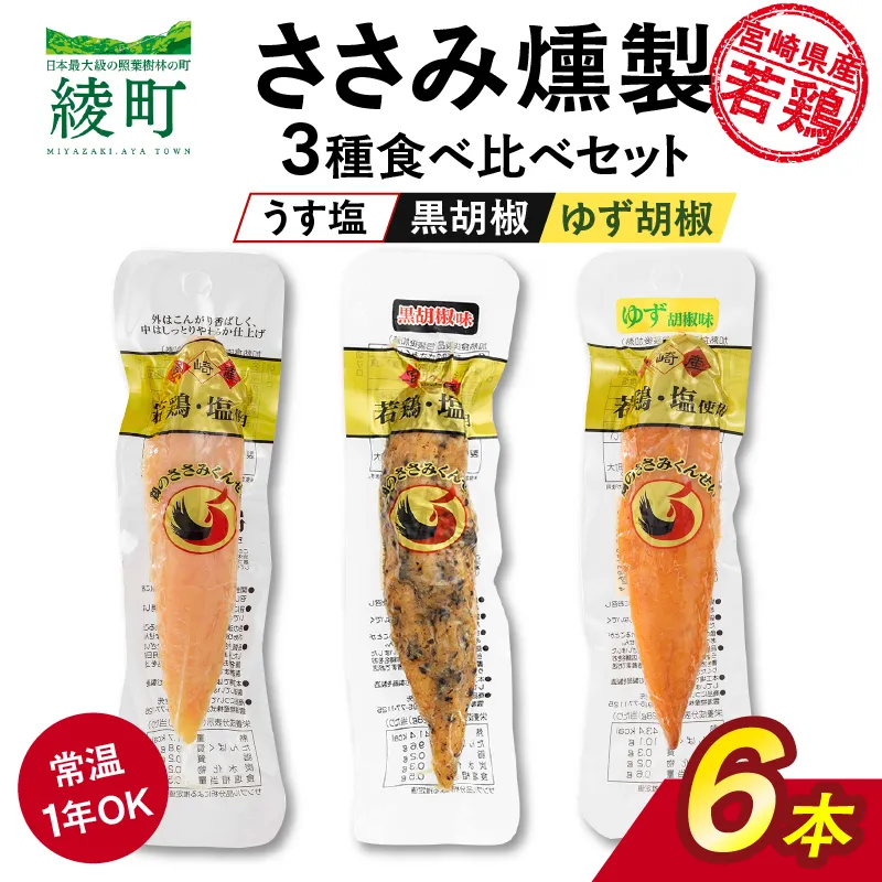 鶏のささみくんせい 3種食べ比べ 6本セット ＜うす塩・黒胡椒・ゆず胡椒 ＞【雲海物産】_A0114-148