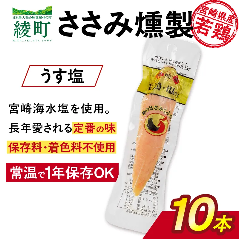 鶏のささみくんせい <うす塩 10本> おつまみ スモーク チキン 燻製【雲海物産】_A0114-149