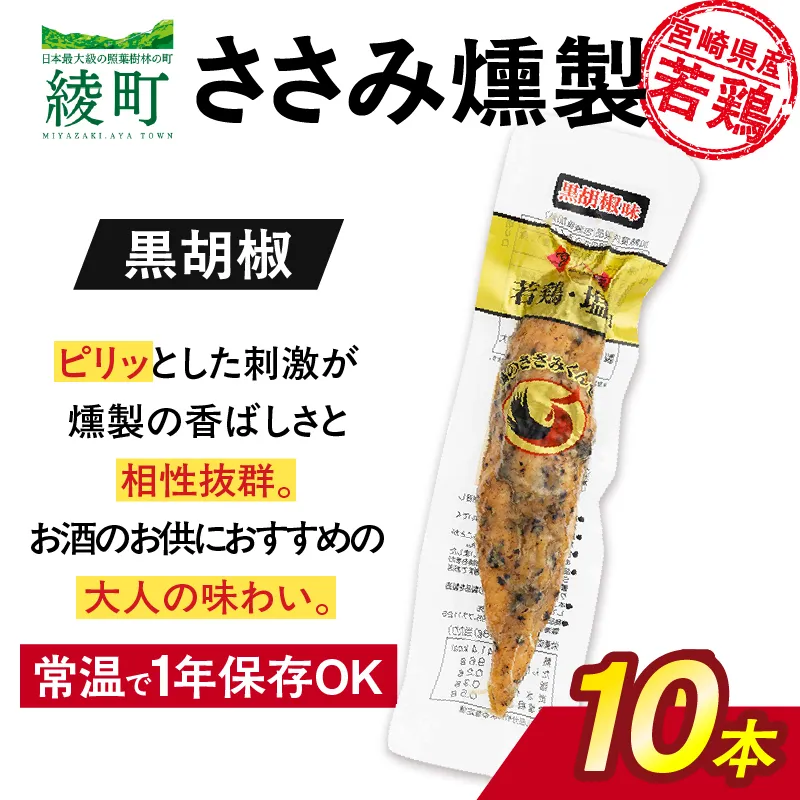 鶏のささみくんせい <黒胡椒 10本> 【雲海物産】_A0114-150