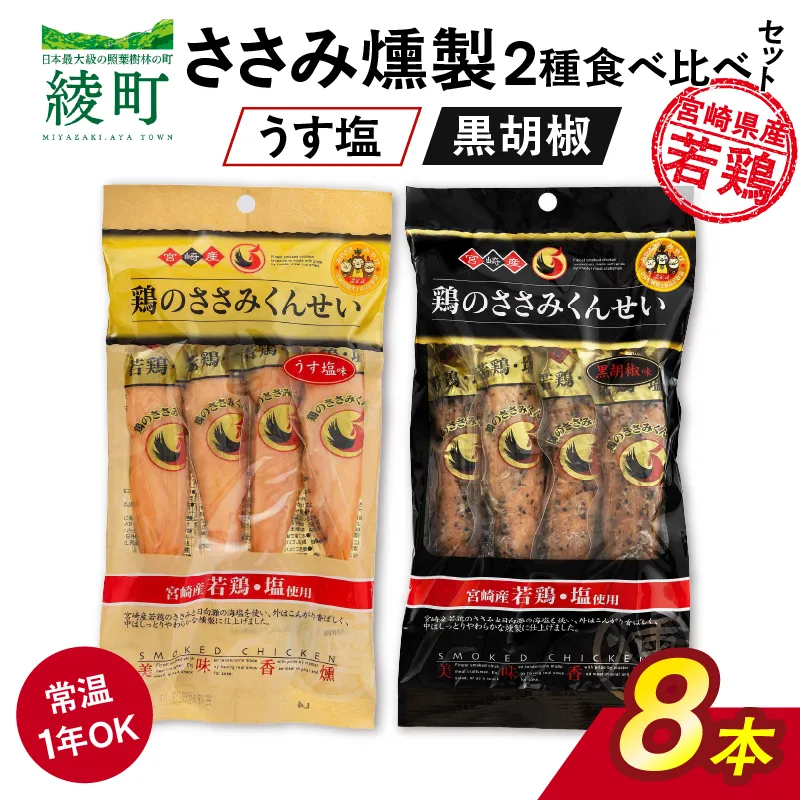 鶏のささみくんせい 2種食べ比べ 8本セット <うす塩・黒胡椒 > おつまみ スモーク チキン 燻製【雲海物産】_A0114-153
