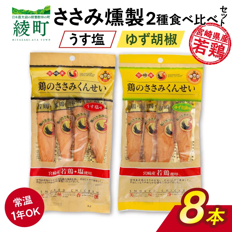 鶏のささみくんせい 2種食べ比べ 8本セット <うす塩・ゆず胡椒 > おつまみ スモーク チキン 燻製【雲海物産】_A0114-154