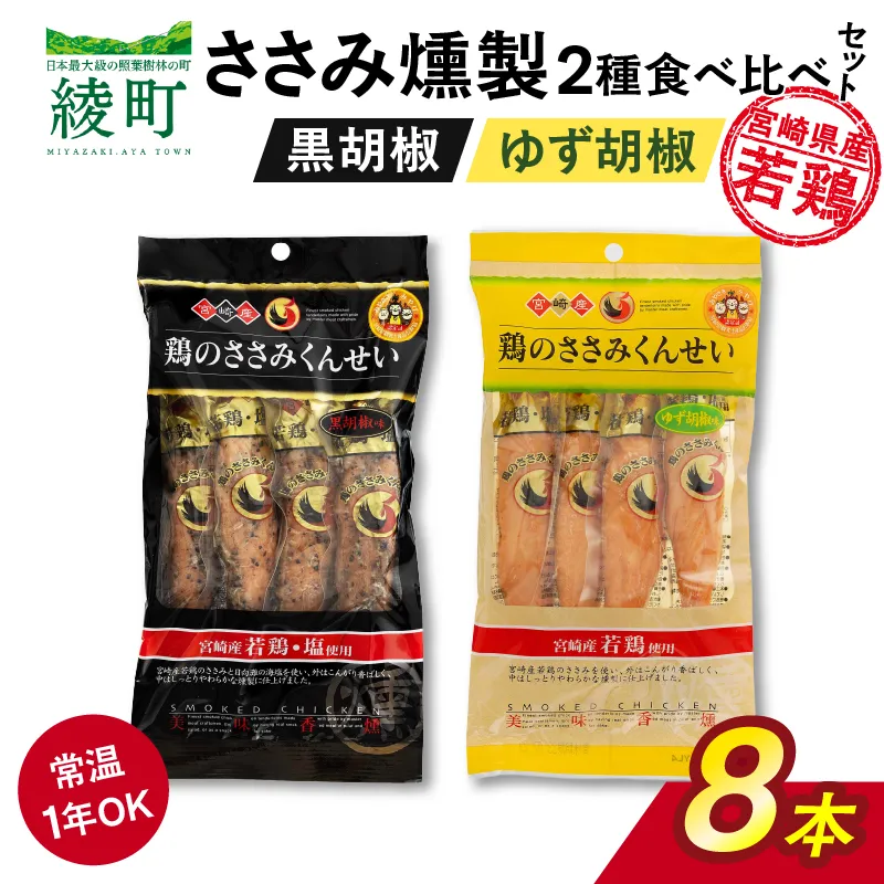 鶏のささみくんせい 2種食べ比べ 8本セット <黒胡椒・ゆず胡椒 > おつまみ スモーク チキン 燻製【雲海物産】_A0114-155