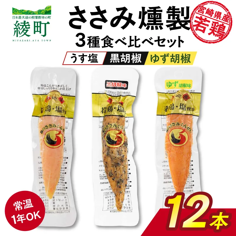 鶏のささみくんせい 3種食べ比べ 12本セット ＜うす塩・黒胡椒・ゆず胡椒 ＞ おつまみ スモーク チキン 燻製【雲海物産】_A0114-156