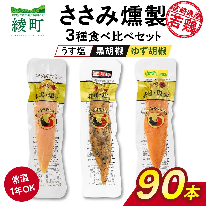 鶏のささみくんせい 3種食べ比べ 90本セット ＜うす塩・黒胡椒・ゆず胡椒 ＞ おつまみ スモーク チキン 燻製【雲海物産】_A0114-157