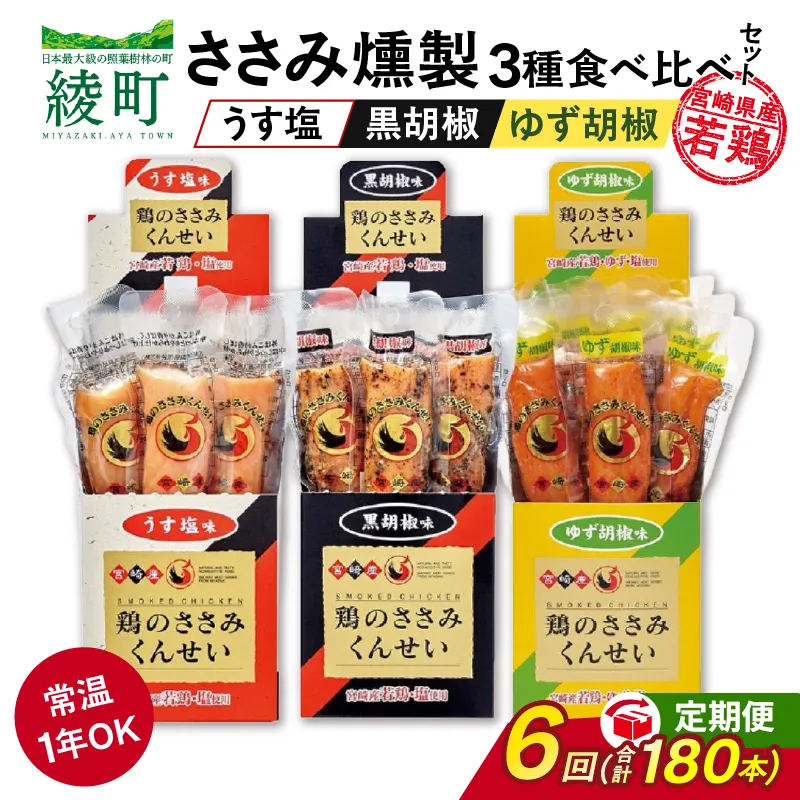 【6回定期便】鶏のささみくんせい 3種食べ比べ 30本セット <うす塩・黒胡椒・ゆず胡椒 >【雲海物産】_ A0114-226
