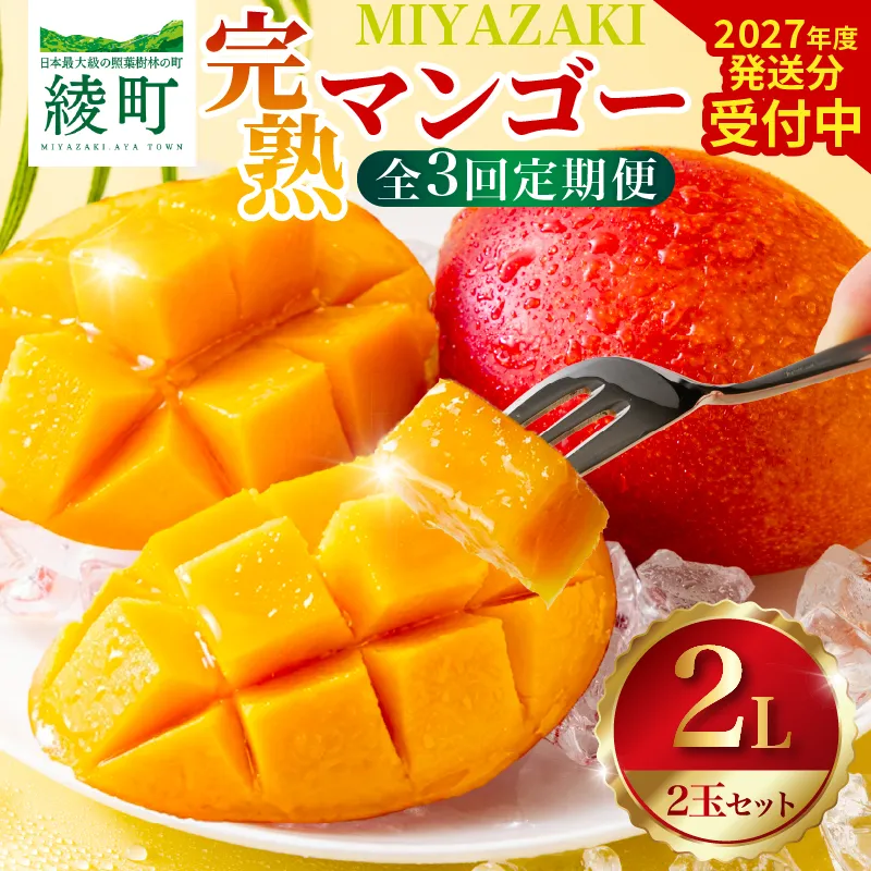 【全3回お届け】至極 完熟マンゴー 2L・2玉［Z20］2027年お届け 定期便 フルーツ定期便 3か月定期便 宮崎マンゴー 国産マンゴー 南国フルーツ トロピカルフルーツ 高級フルーツ 完熟果実 ギフト 贈答用 プレゼント お取り寄せ 人気 産地直送 宮崎県 綾町 送料無料_A0113-007