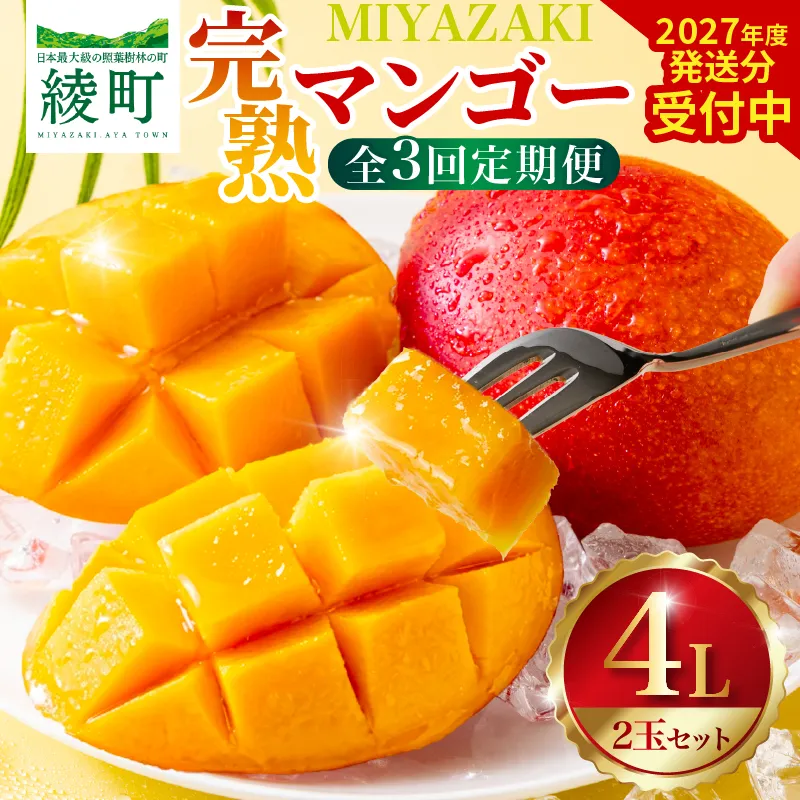【全3回お届け】至極 完熟マンゴー 4L・2玉［Z21］2027年お届け 定期便 フルーツ定期便 3か月定期便 宮崎マンゴー 国産マンゴー 南国フルーツ トロピカルフルーツ 高級フルーツ 完熟果実 ギフト 贈答用 プレゼント お取り寄せ 人気 産地直送 宮崎県 綾町 送料無料_A0113-008