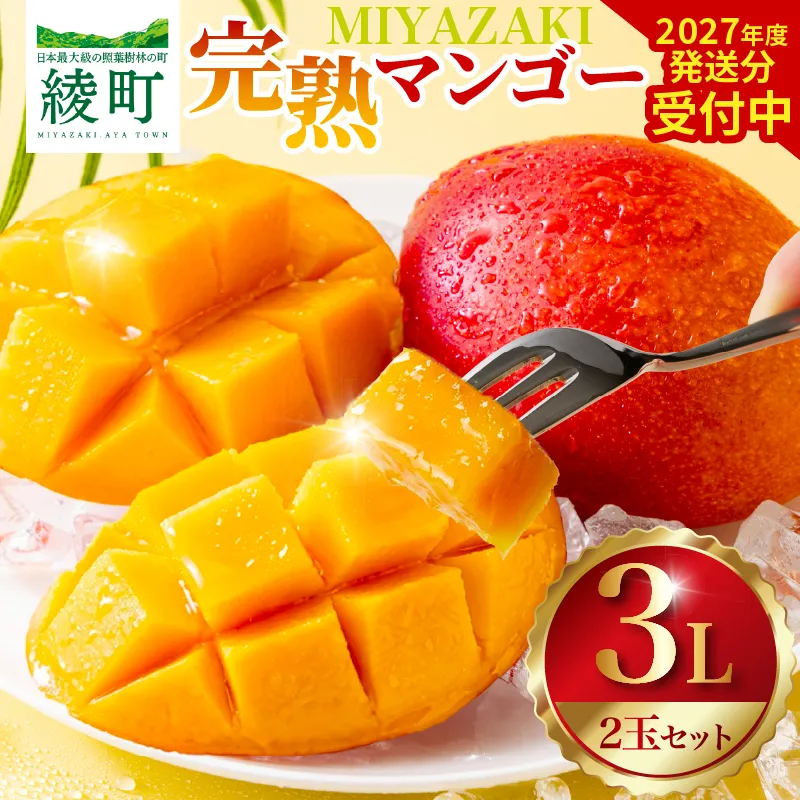 先行予約 完熟マンゴー 3L × 2玉 ［Z22］ マンゴー 宮崎 2027 果物 フルーツ くだもの 国産 宮崎マンゴー マンゴージュース フルーツサンド 南国フルーツ おすすめ デザート ギフト 贈り物 プレゼント 贈答 ご褒美 冷蔵 産地直送 綾町 送料無料_A0113-009