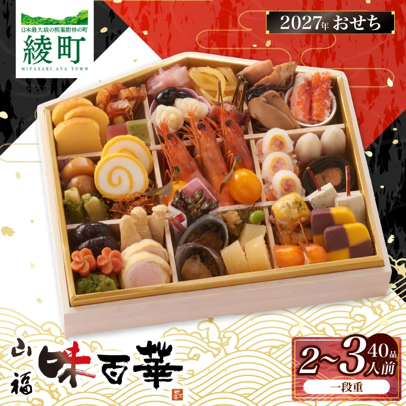 先行予約 味百華 冷凍 おせち ＜一段重／40品＞ 2～3人前 おせち2027 おせち料理 和風 洋風 中華 2人前 3人前 老舗 お正月 新春 迎春 おすすめ お取り寄せ お祝い 縁起物 絵馬 タラバガニ あわび バラエティ豊か 急速冷凍 宮崎県 綾町 送料無料_A0030-013