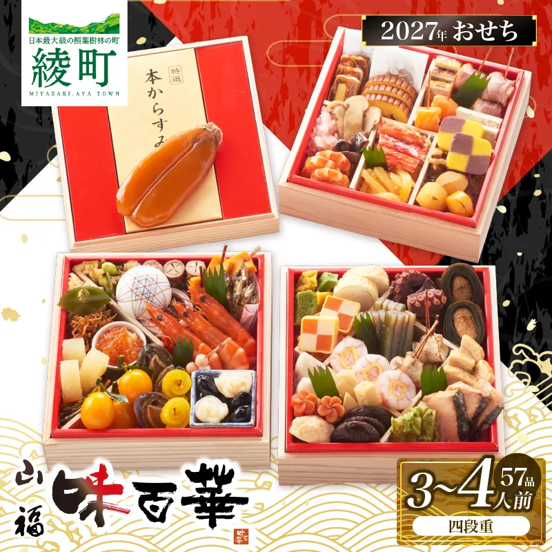 先行予約 味百華 冷凍 おせち ＜四段重／57品＞ 3～4人前 おせち2027 おせち料理 和風 洋風 中華 3人前 4人前 老舗 お正月 新春 迎春 おすすめ お取り寄せ お祝い 縁起物 タラバガニ あわび バラエティ豊か 急速冷凍 宮崎県 綾町 送料無料_A0030-014