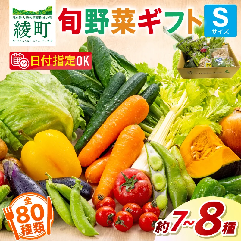 綾町旬野菜ギフト〈 Sサイズ/7～8種 〉1～2人分 産地直送 野菜セット 詰め合わせ 新鮮 有機栽培 旬 採れたて 野菜 新鮮野菜 送料無料 【オーガニックのまち 宮崎県綾町】_A0004-1001