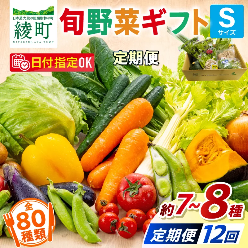 【12回定期便】綾町旬野菜ギフト〈 Sサイズ/約7~8種 〉1~2人分 産地直送 野菜セット 詰め合わせ 新鮮 有機栽培 採れたて 人参 トマト じゃがいも 玉ねぎ きゅうり さつまいも 芋 ねぎ 小松菜 大根 ほうれん草 キャベツ キノコ等 送料無料 【オーガニックのまち 宮崎県綾町】_A0004-1031