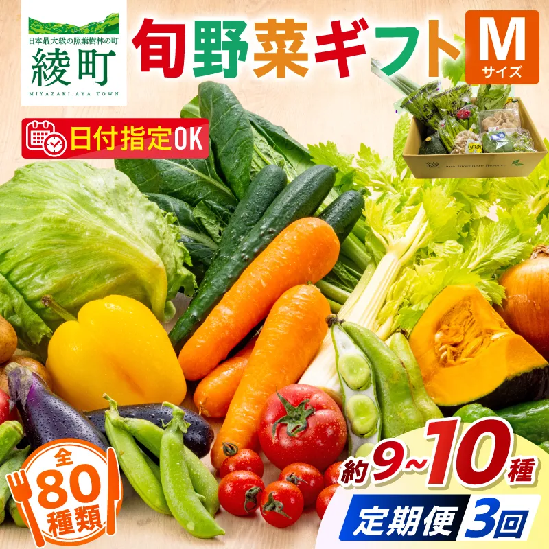 【3回定期便】綾町旬野菜ギフト〈 Mサイズ/約9-10種 〉2~3人分 産地直送 野菜セット 詰め合わせ 新鮮 有機栽培 旬 採れたて 野菜定期便 野菜 人参 トマト じゃがいも 玉ねぎ きゅうり さつまいも 芋 ねぎ 小松菜 大根 ほうれん草 キャベツ キノコ等 送料無料 【オーガニックのまち 宮崎県綾町】_A0004-1051