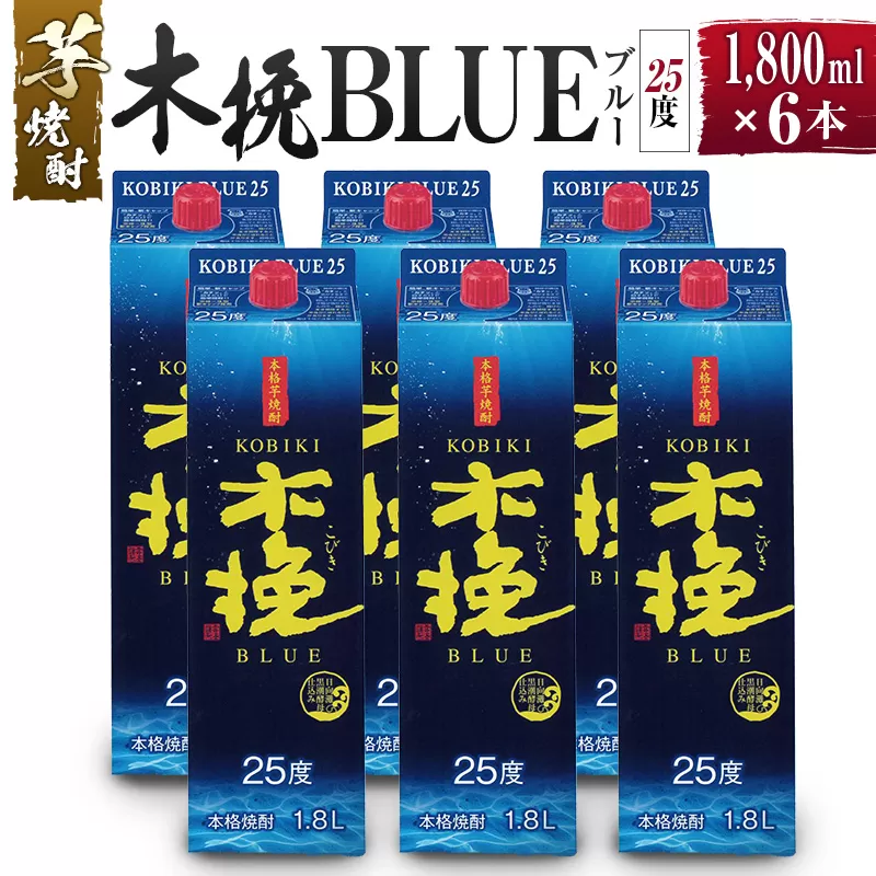【雲海酒造】芋焼酎 木挽BLUE（木挽ブルー）6本セット [25度1800mlパック]