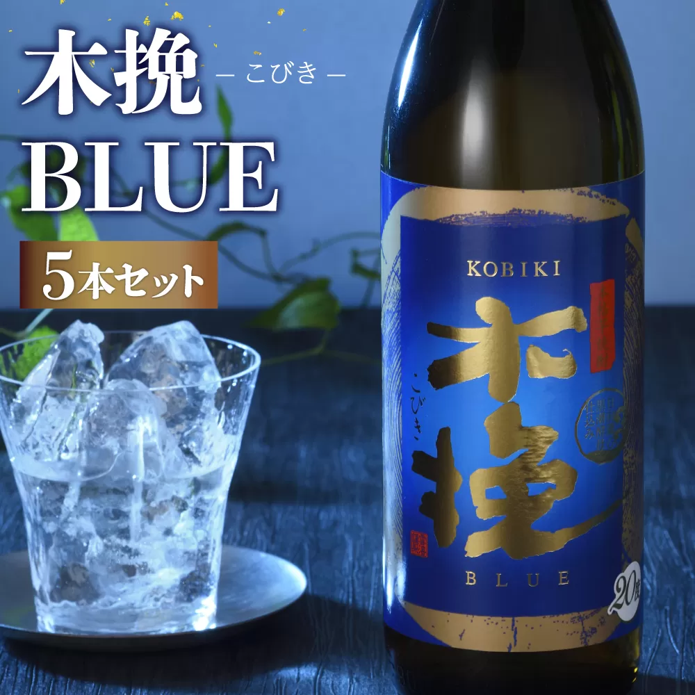 木挽BLUE 900ml 5本 セット 本格 芋焼酎 20度 スッキリ 爽快