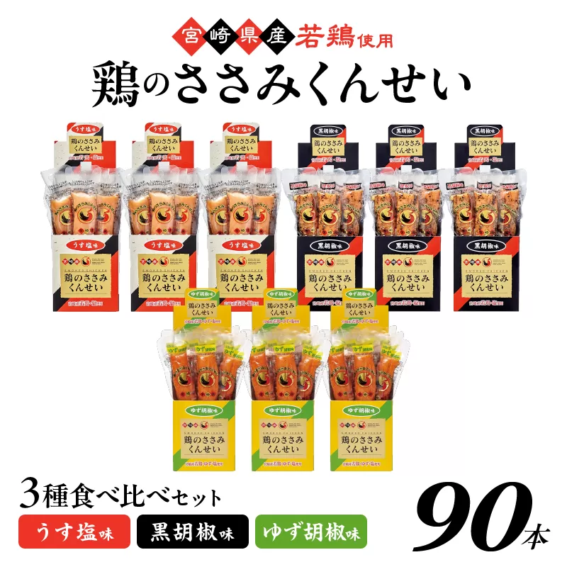 鶏のささみくんせい 3種食べ比べ 90本セット ＜うす塩・黒胡椒・ゆず胡椒 ＞ おつまみ スモーク チキン 燻製