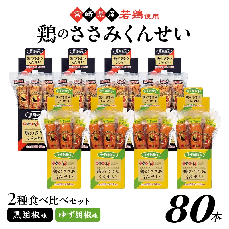 鶏のささみくんせい 2種食べ比べ 80本セット ＜黒胡椒・ゆず胡椒 ＞ おつまみ スモーク チキン 燻製