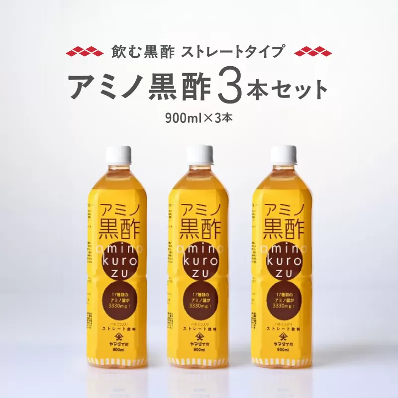 毎日摂取!! 17種類のアミノ酸　900ml×3本