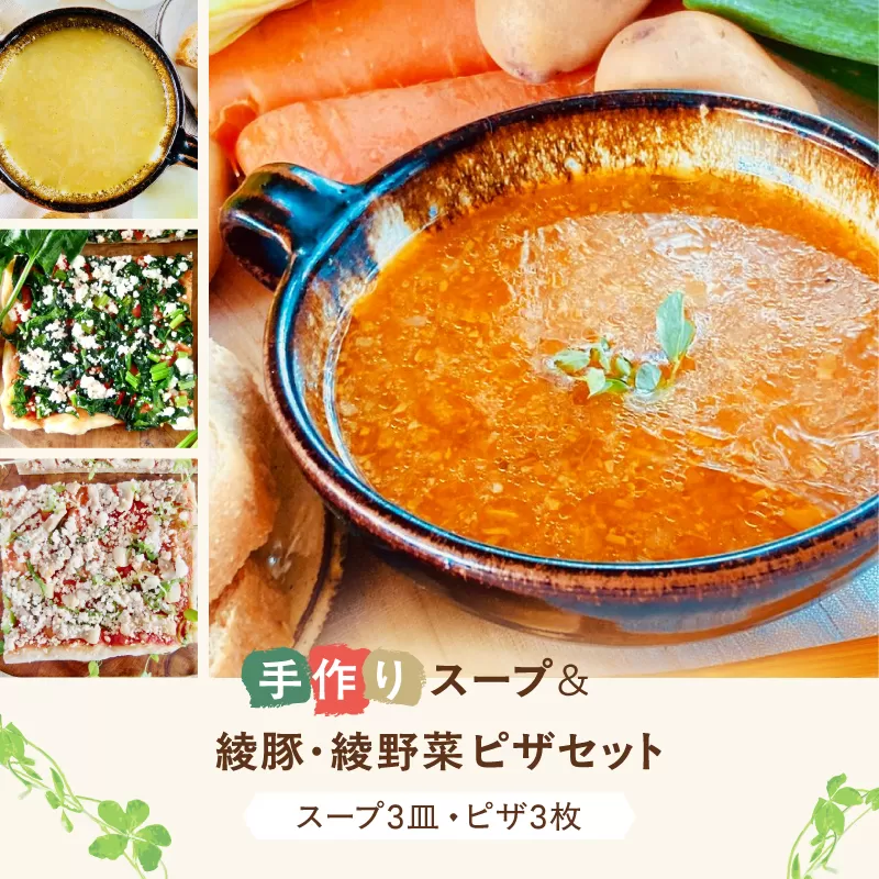 手作りスープ＆綾豚・綾野菜ピザセット【綾豚綾豚 綾野菜 天然 酵母 ピザ スープ セット 贈答 ギフト】