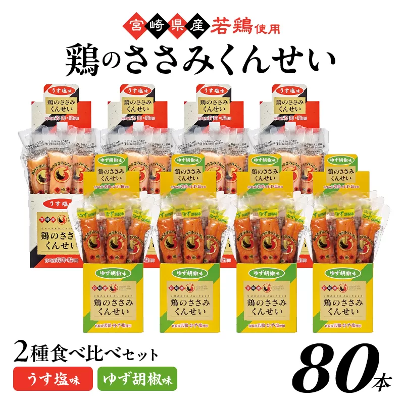 鶏のささみくんせい 2種食べ比べ 80本セット ＜うす塩・ゆず胡椒 ＞ おつまみ スモーク チキン 燻製