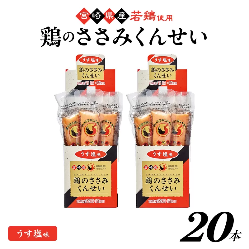 鶏のささみくんせい ＜うす塩 20本＞ おつまみ スモーク チキン 燻製