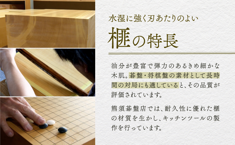 現代の名工・熊須碁盤店》榧のまな板・菜箸セット（小）【株式会社 熊