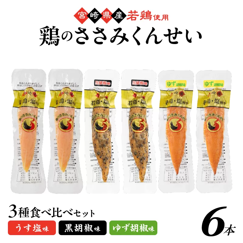 鶏のささみくんせい 3種食べ比べ 6本セット <うす塩・黒胡椒・ゆず胡椒 >
