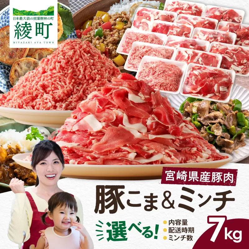 宮崎県 綾町産〈豚肉小間切れ&ミンチ セット 7kg〉 500g×14パック