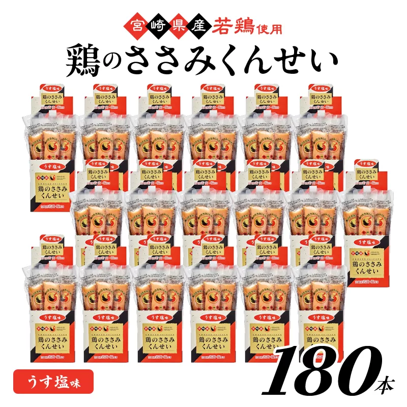 鶏のささみくんせい ＜うす塩 180本＞ おつまみ スモーク チキン 燻製