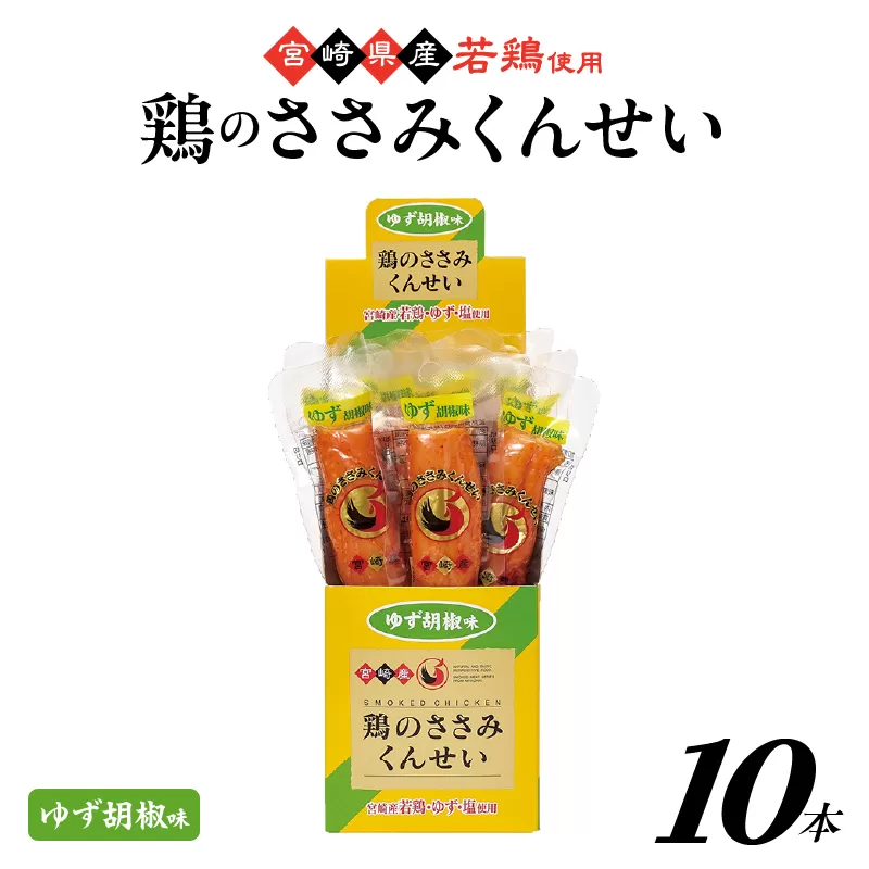 鶏のささみくんせい ＜ゆず胡椒 10本＞  おつまみ スモーク チキン 燻製