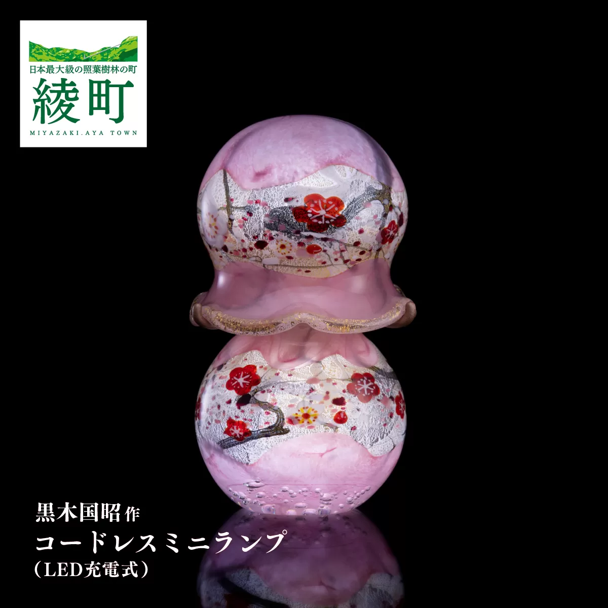 黒木国昭作 コードレスミニランプ 金・プラチナ象嵌「夢光琳 花ロマン」