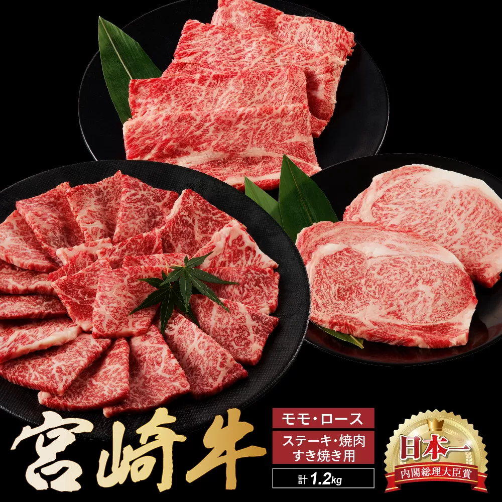 宮崎牛 ステーキ すき焼き 焼肉セット計1.2kg 牛肉 肉 国産 しゃぶしゃぶ すきしゃぶ 焼き肉 スライス 小分け 赤身 ブランド牛 ギフト 贈り物 九州 宮崎 霜降り 赤身 食べ比べ