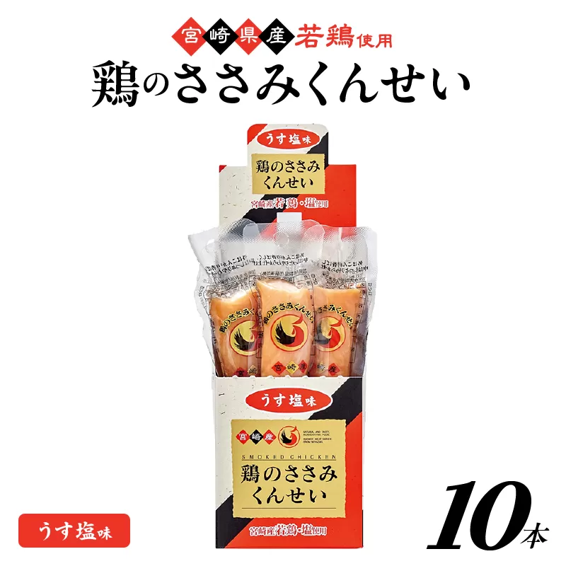 鶏のささみくんせい ＜うす塩 10本＞  おつまみ スモーク チキン 燻製