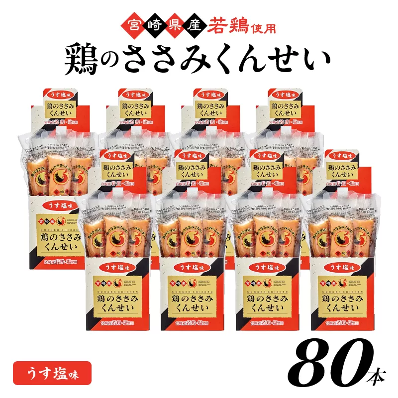 鶏のささみくんせい ＜うす塩 80本＞ おつまみ スモーク チキン 燻製