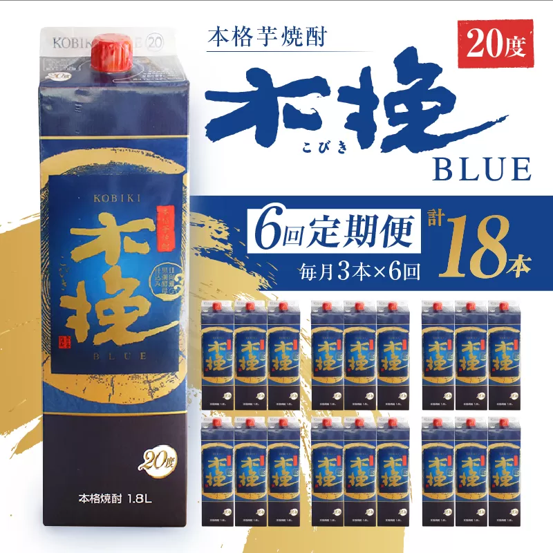 毎月21日にお届け！木挽BLUE 3本セット【全6回定期便】