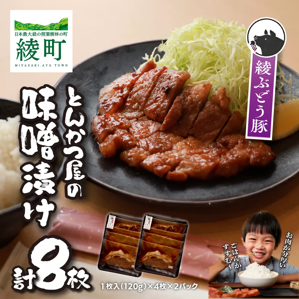 「綾ぶどう豚」とんかつ屋の肩ロース味噌漬 4枚×2パック