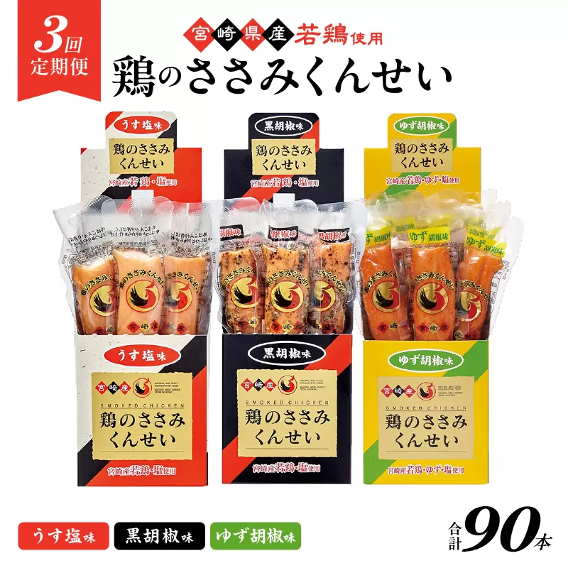 【3回定期便】鶏のささみくんせい 3種食べ比べ 30本セット ＜うす塩・黒胡椒・ゆず胡椒 ＞