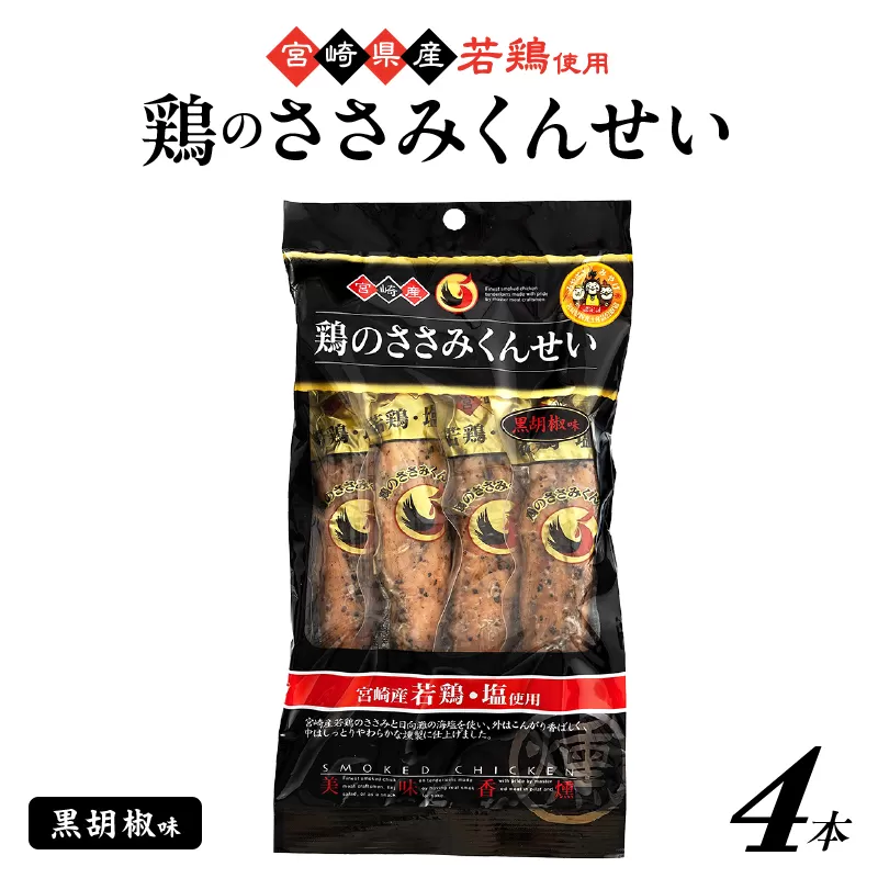 鶏のささみくんせい <黒胡椒 4本> おつまみ スモーク チキン 燻製