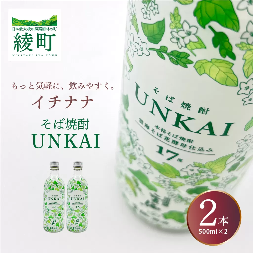もっと気軽に、飲みやすく。「イチナナ」そば焼酎（2本）
