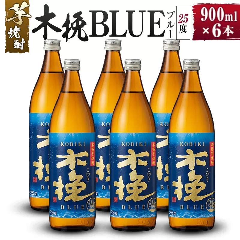【雲海酒造】芋焼酎 木挽BLUE（木挽ブルー）6本セット [25度900ml]