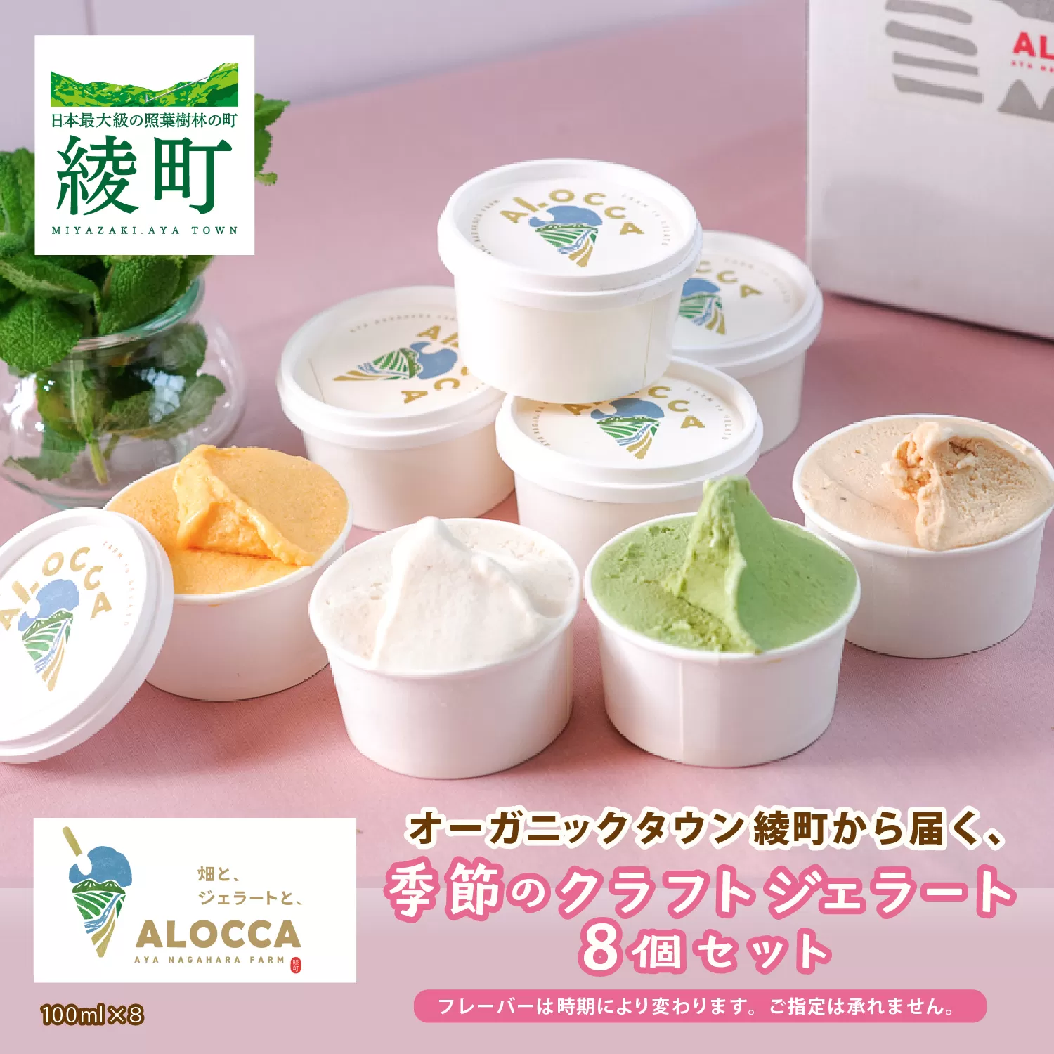 オーガニックタウン綾町から届く、季節のクラフトジェラート〈８個セット〉