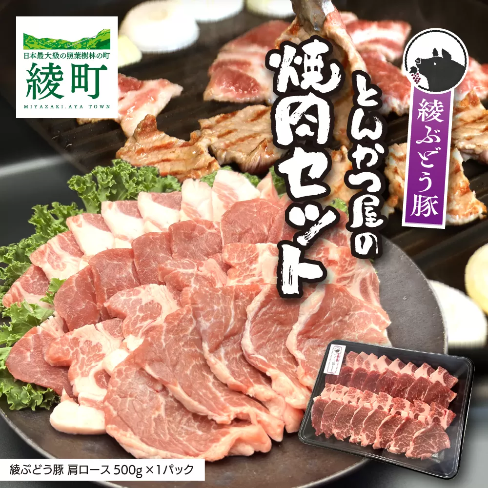 「綾ぶどう豚」とんかつ屋の肩ロース焼肉 500g